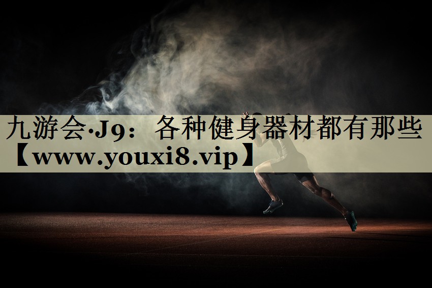 各種健身器材都有那些 各種健身器材都有那些