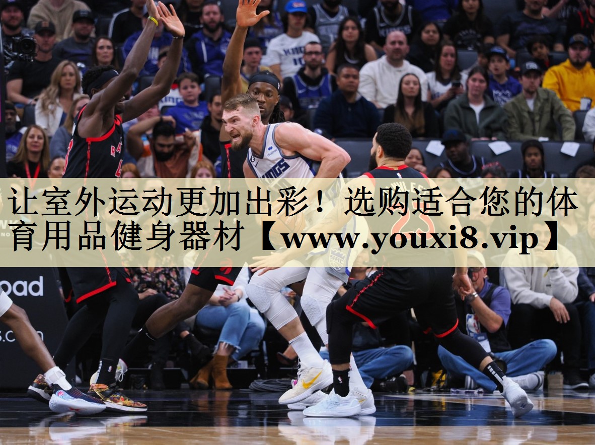 讓室外運(yùn)動(dòng)更加出彩！選購(gòu)適合您的體育用品健身器材