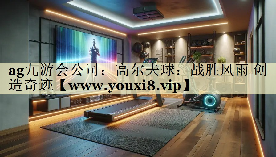 高爾夫球:戰(zhàn)勝風(fēng)雨 創(chuàng)造奇跡 高爾夫球:戰(zhàn)勝風(fēng)雨 創(chuàng)造奇跡