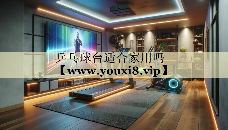 乒乓球臺(tái)適合家用嗎 乒乓球臺(tái)適合家用嗎