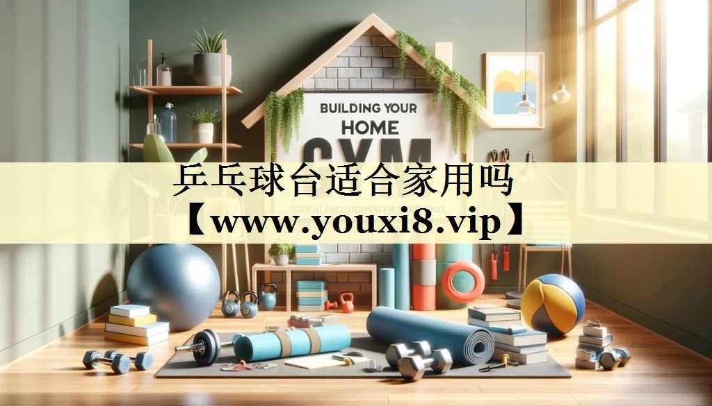 乒乓球臺(tái)適合家用嗎 乒乓球臺(tái)適合家用嗎