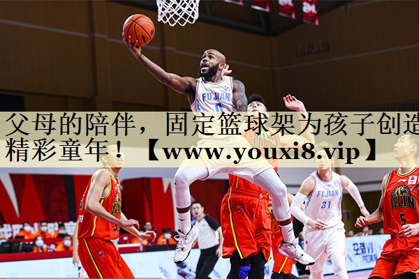 父母的陪伴，固定籃球架為孩子創(chuàng)造精彩童年！