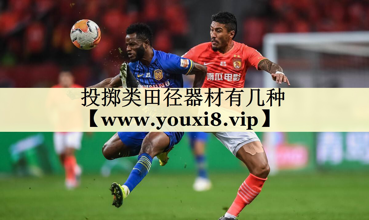投擲類田徑器材有幾種 投擲類田徑器材有幾種
