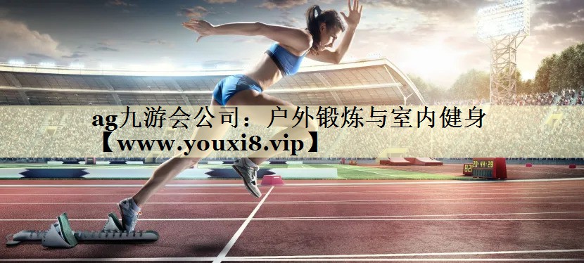 戶外鍛煉與室內健身 戶外鍛煉與室內健身