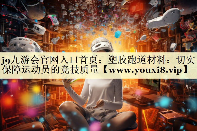 塑膠跑道材料：切實保障運動員的競技質(zhì)量