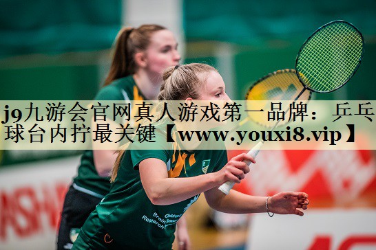 乒乓球臺內(nèi)擰最關(guān)鍵 乒乓球臺內(nèi)擰最關(guān)鍵