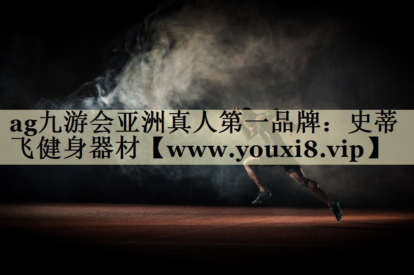 史蒂飛健身器材 史蒂飛健身器材