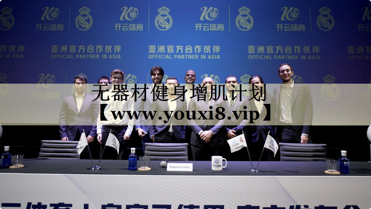 無(wú)器材健身增肌計(jì)劃 無(wú)器材健身增肌計(jì)劃