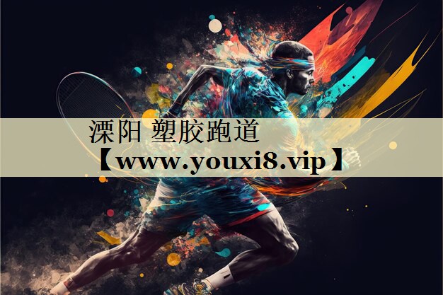 溧陽 塑膠跑道 溧陽 塑膠跑道