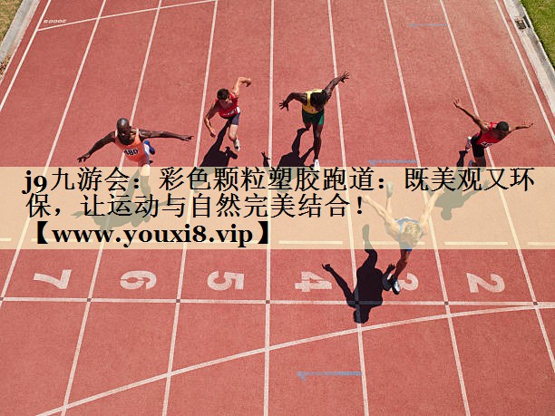 彩色顆粒塑膠跑道：既美觀又環(huán)保，讓運(yùn)動(dòng)與自然完美結(jié)合！