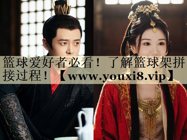 籃球愛(ài)好者必看！了解籃球架拼接過(guò)程！