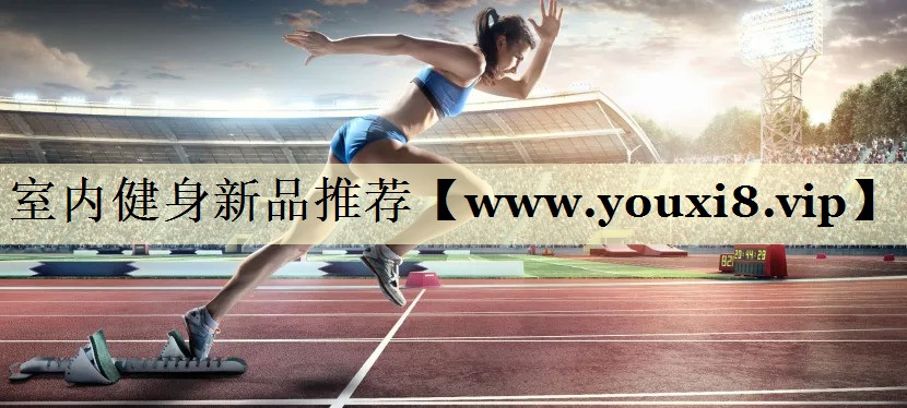 室內健身新品推薦 室內健身新品推薦