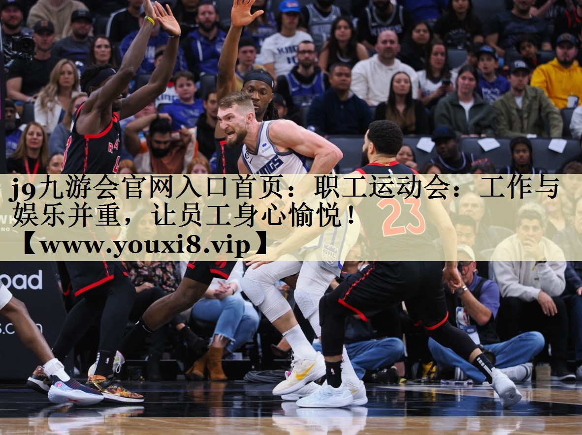 職工運(yùn)動(dòng)會(huì)：工作與娛樂(lè)并重，讓員工身心愉悅！