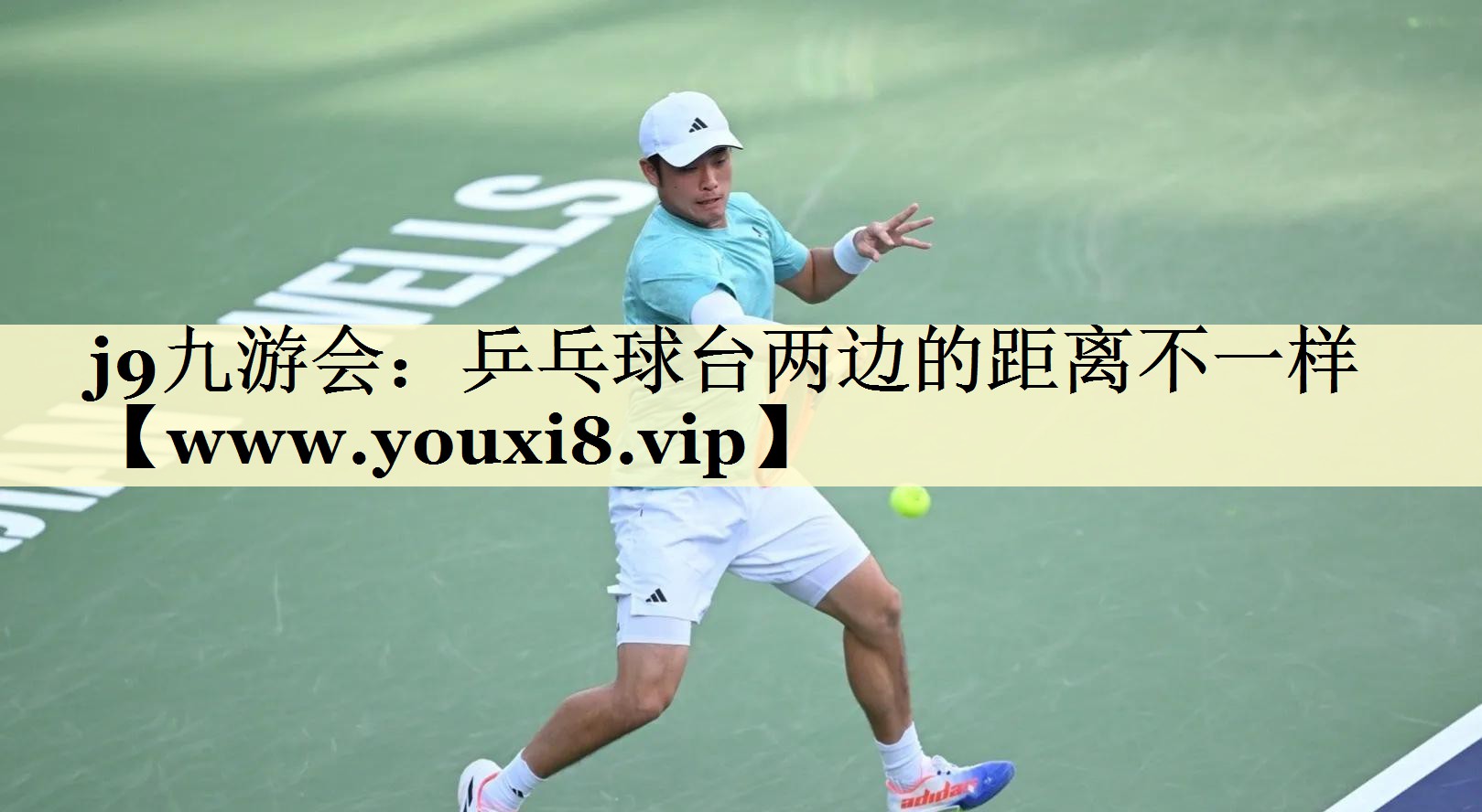 乒乓球臺(tái)兩邊的距離不一樣 乒乓球臺(tái)兩邊的距離不一樣