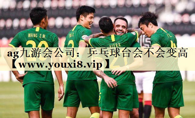 乒乓球臺(tái)會(huì)不會(huì)變高 乒乓球臺(tái)會(huì)不會(huì)變高