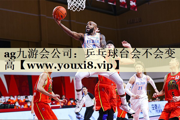 乒乓球臺(tái)會(huì)不會(huì)變高 乒乓球臺(tái)會(huì)不會(huì)變高