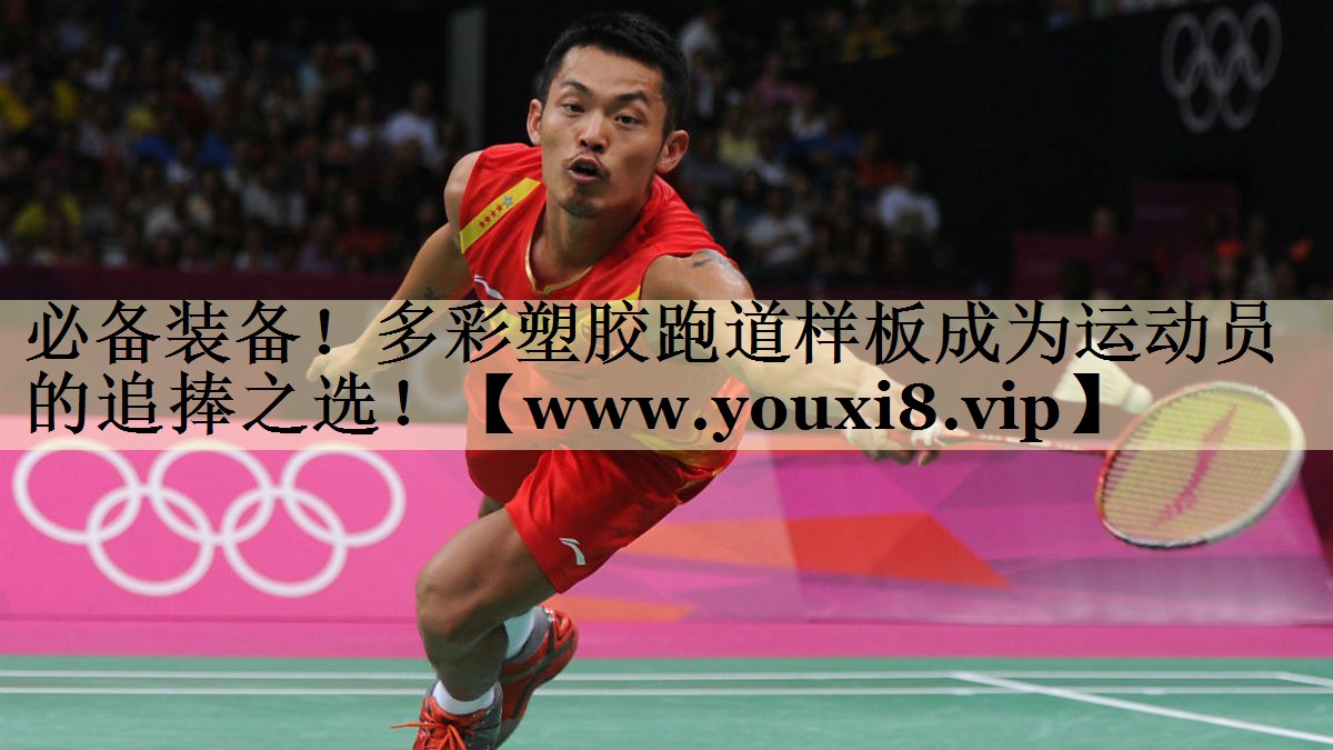 必備裝備！多彩塑膠跑道樣板成為運(yùn)動(dòng)員的追捧之選！