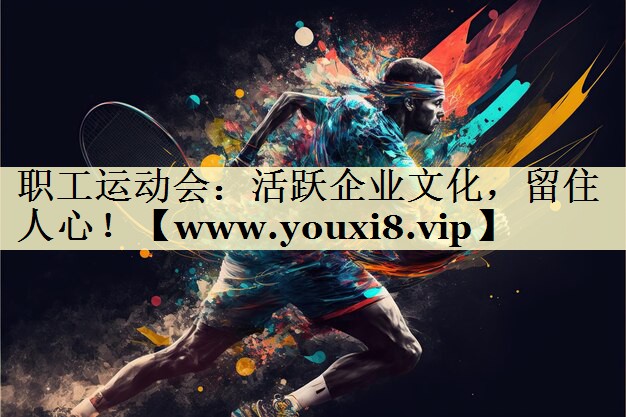 職工運(yùn)動(dòng)會(huì)：活躍企業(yè)文化，留住人心！