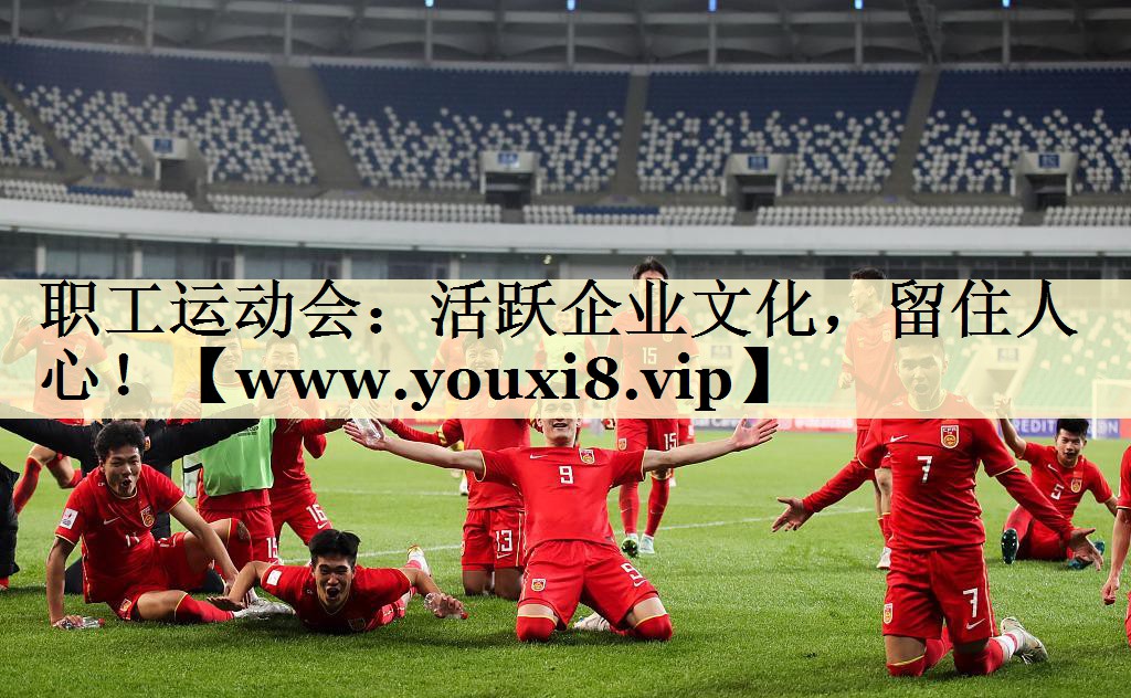職工運(yùn)動(dòng)會(huì)：活躍企業(yè)文化，留住人心！