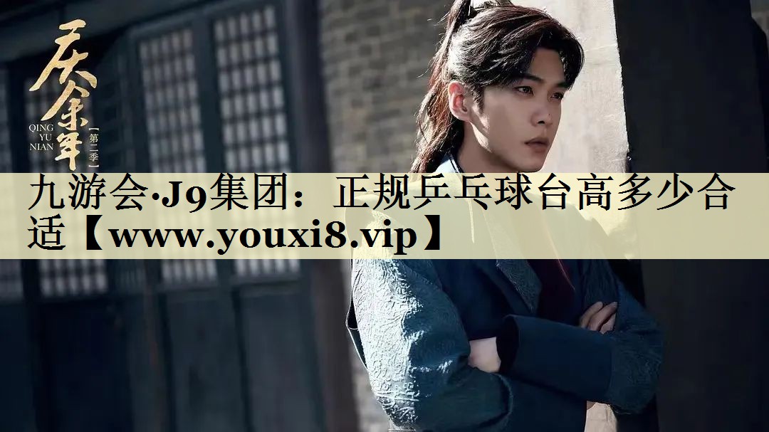 正規(guī)乒乓球臺(tái)高多少合適 正規(guī)乒乓球臺(tái)高多少合適