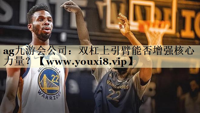 雙杠上引臂能否增強(qiáng)核心力量？