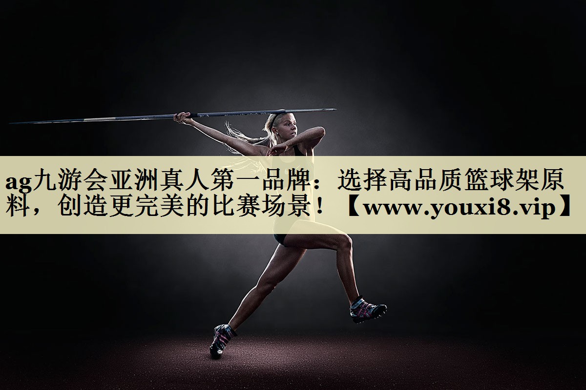 選擇高品質(zhì)籃球架原料，創(chuàng)造更完美的比賽場(chǎng)景！