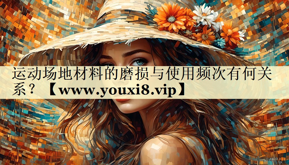 運(yùn)動(dòng)場(chǎng)地材料的磨損與使用頻次有何關(guān)系？