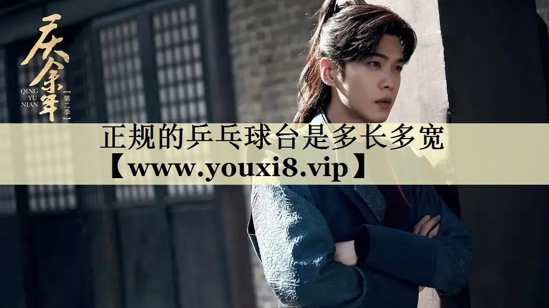 正規(guī)的乒乓球臺(tái)是多長(zhǎng)多寬 正規(guī)的乒乓球臺(tái)是多長(zhǎng)多寬