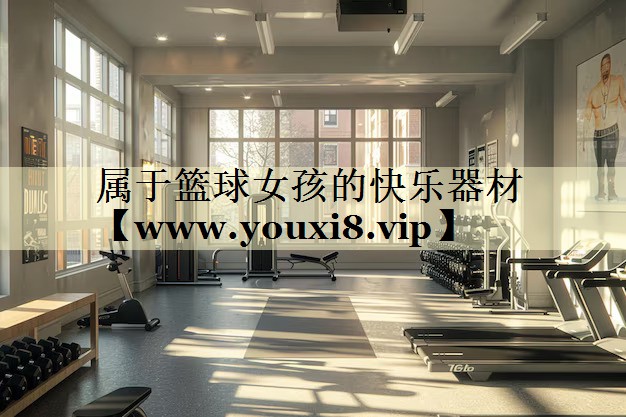 屬于籃球女孩的快樂器材 屬于籃球女孩的快樂器材