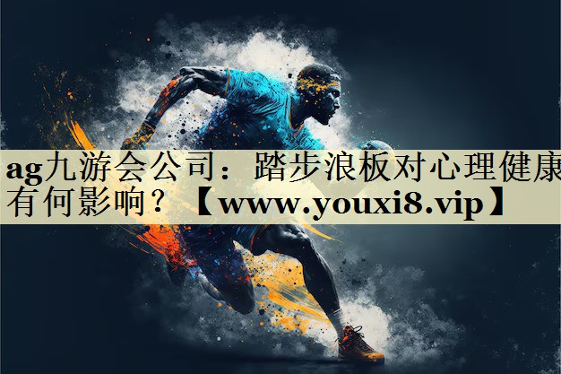 踏步浪板對心理健康有何影響？
