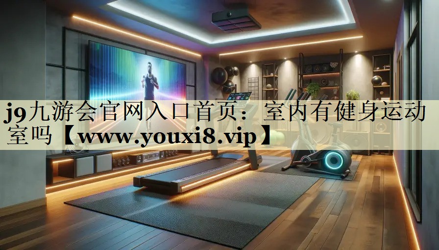 室內(nèi)有健身運動室嗎 室內(nèi)有健身運動室嗎