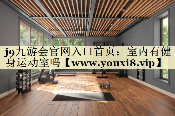 室內(nèi)有健身運動室嗎 室內(nèi)有健身運動室嗎