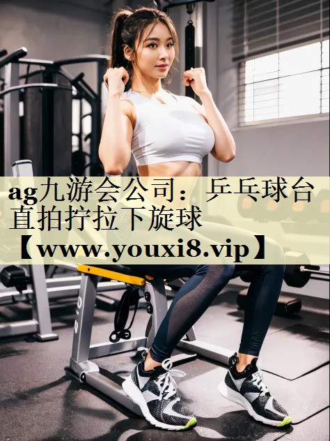 乒乓球臺(tái)直拍擰拉下旋球 乒乓球臺(tái)直拍擰拉下旋球