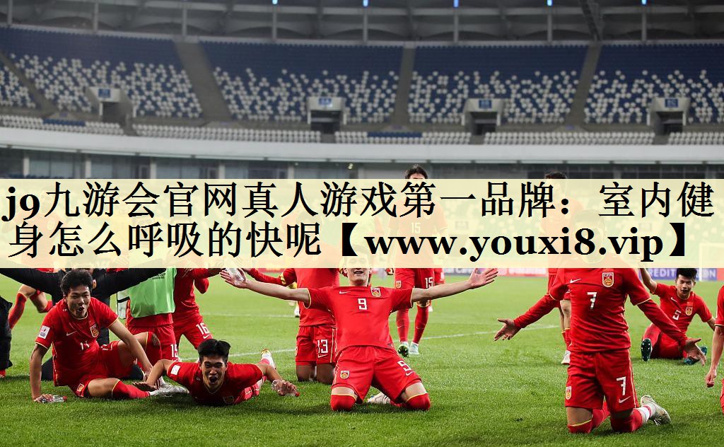 室內(nèi)健身怎么呼吸的快呢 室內(nèi)健身怎么呼吸的快呢