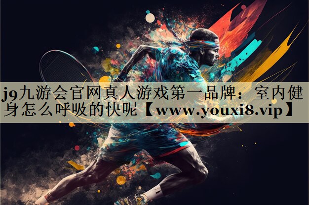 室內(nèi)健身怎么呼吸的快呢 室內(nèi)健身怎么呼吸的快呢