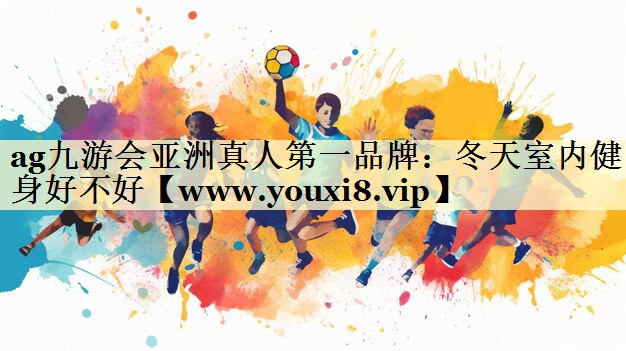 冬天室內(nèi)健身好不好 冬天室內(nèi)健身好不好