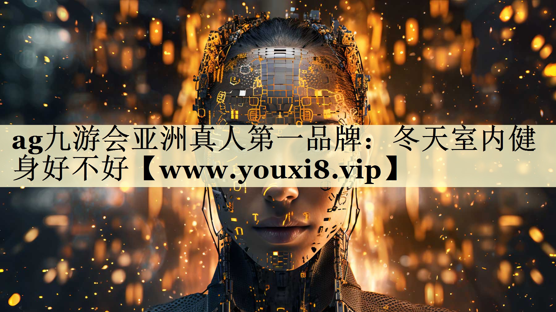 冬天室內(nèi)健身好不好 冬天室內(nèi)健身好不好