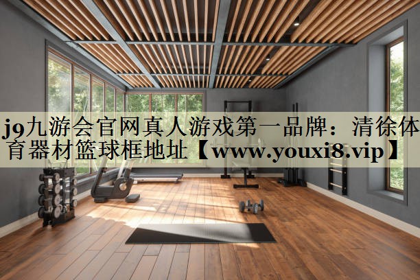 清徐體育器材籃球框地址 清徐體育器材籃球框地址
