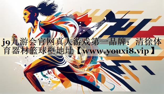 清徐體育器材籃球框地址 清徐體育器材籃球框地址
